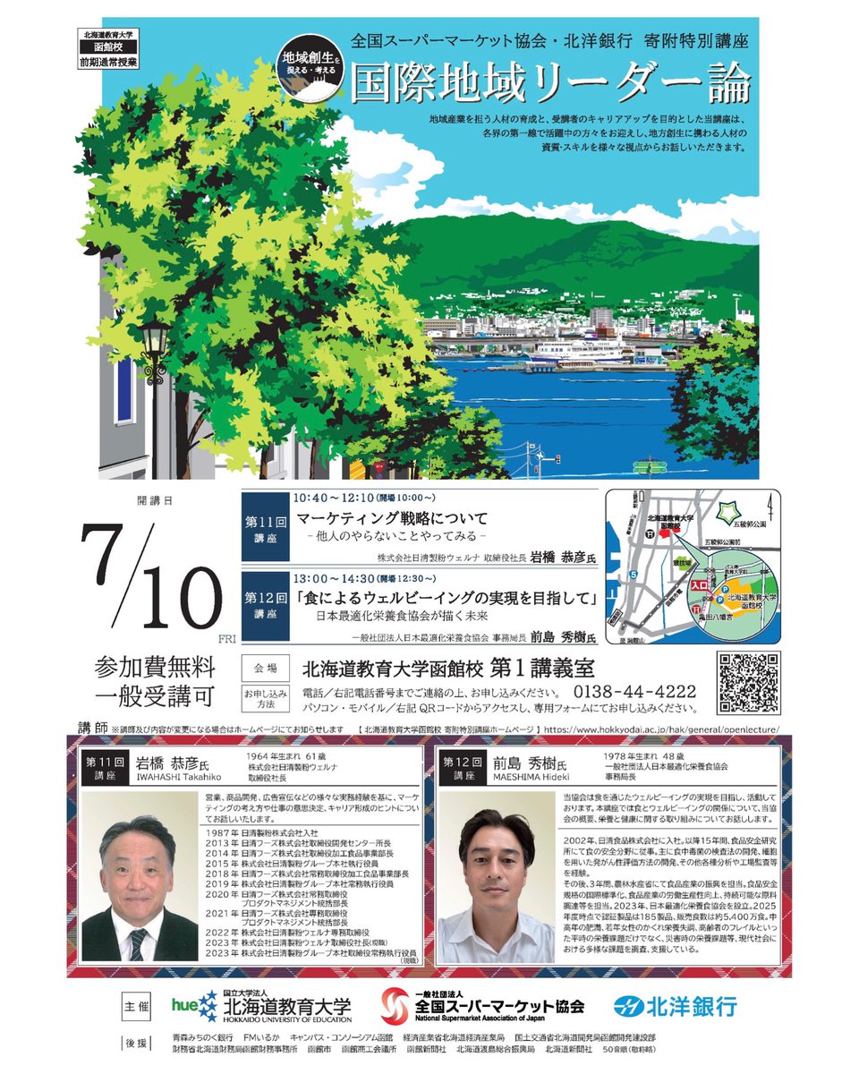 HUE_hak_PR's tweet photo. 北海道教育大学×全国スーパーマーケット協会×北洋銀行の３者による寄附特別講座開講
本講座は、各界の第一線で活躍中の方々が講師となり、地域創生に携わる人材の資質・スキルを様々な視点からお話しいただくものです。
第１１回・第１２回は７/１０（金）です！
参加費無料・一般の方の受講も可能です https://t.co/N8bWlUHSPc