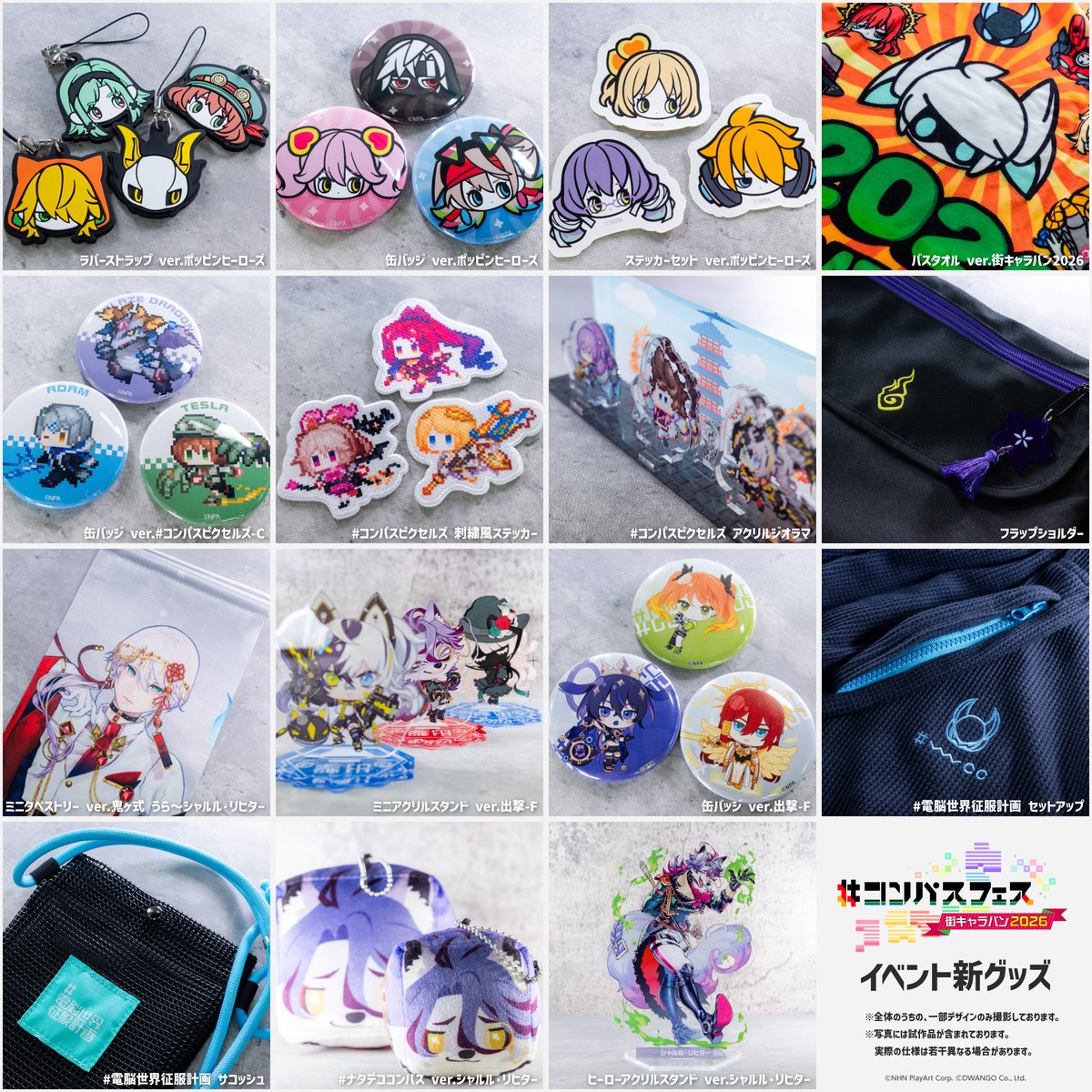 コンパスフェス #街キャラバン2026 イベントグッズ物販予約受取サイト