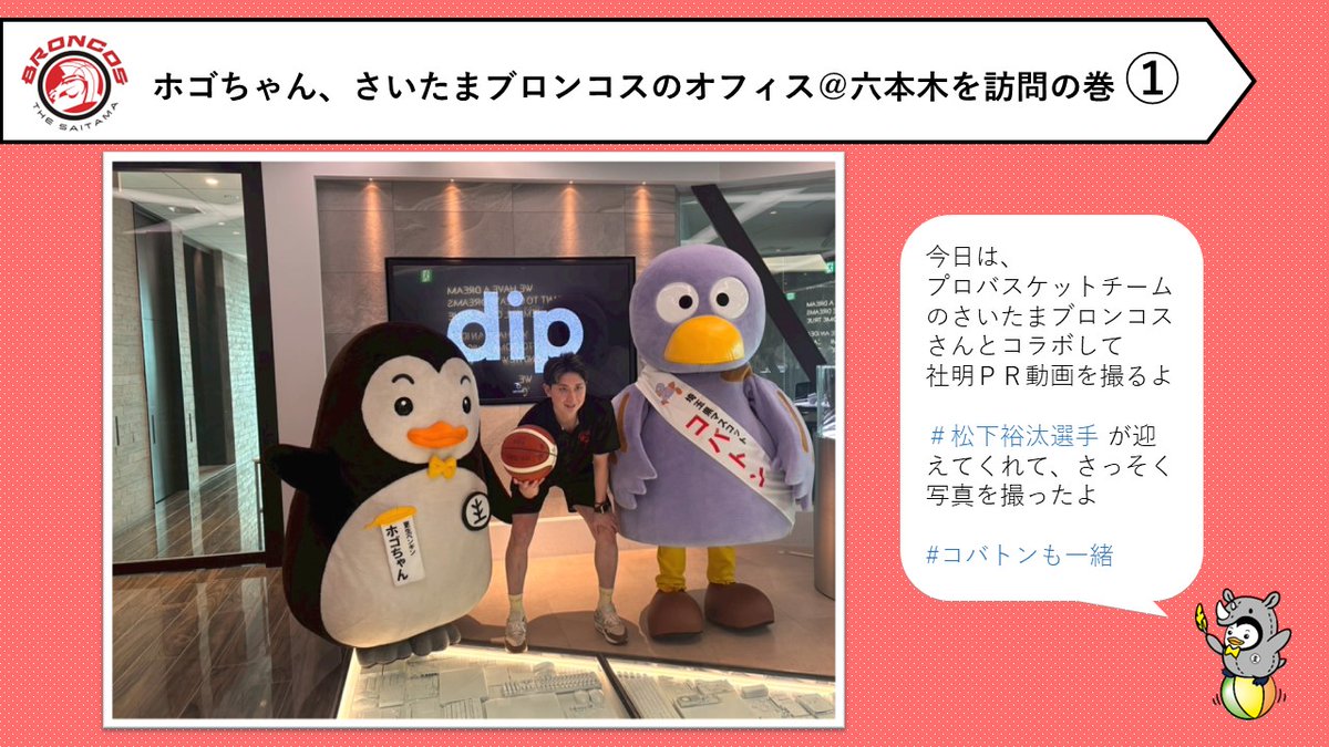 MOJ_HOGO's tweet photo. 【#社明７６ オリジナル広報動画の撮影＠さいたま】
埼玉県オリジナル広報動画の撮影のため、#ホゴちゃん と #埼玉県 マスコット #コバトン が #さいたまブロンコス さんを訪問し、#松下裕汰 選手にお会いしました！その様子をご覧ください♪
#社会を明るくする運動 https://t.co/EmnIJBkjbm