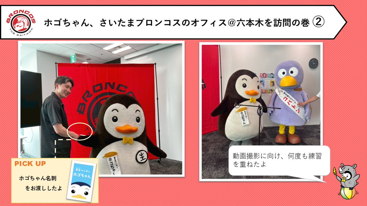 MOJ_HOGO's tweet photo. 【#社明７６ オリジナル広報動画の撮影＠さいたま】
埼玉県オリジナル広報動画の撮影のため、#ホゴちゃん と #埼玉県 マスコット #コバトン が #さいたまブロンコス さんを訪問し、#松下裕汰 選手にお会いしました！その様子をご覧ください♪
#社会を明るくする運動 https://t.co/EmnIJBkjbm