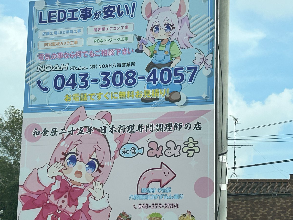 LINK05190823's tweet photo. 八街の萌えキャラ看板！！！！！！ https://t.co/HXAhFH5pO5
