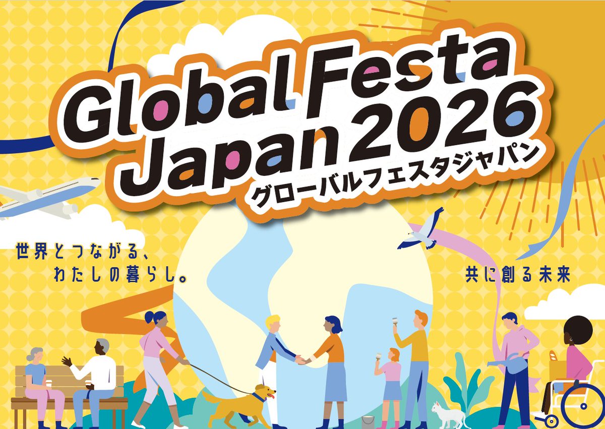 globalfestajp's tweet photo. ＼グローバルフェスタJAPAN 2026 開催決定！／
世界とつながる、未来が動き出す2日間。 国際協力・SDGsをテーマに、楽しく学べるステージやブースが盛りだくさん！🌍✨
今年は『世界とつながる、わたしの暮らし。共に創る未来』をテーマに、皆様のご来場をお待ちしております！
📅 2026年10月17日（土）・18日（日） 
📍 新宿住友ビル 三角広場 ＆ 新宿中央公園 ファンモアタイム広場
💰 入場無料 💻 オンライン配信も実施！
🤝 詳細は特設サイトをチェック👇 [特設サイトURL：https://t.co/su9T8VGYQ8]
#グローバルフェスタJAPAN2026  #GFJ2026  #国際協力 #SDGs #世界とつながる #イベント情報