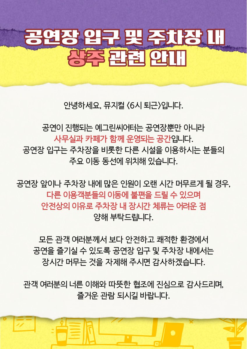 welcomefunny_'s tweet photo. 뮤지컬 #6시퇴근 🎸

📢 공연장 입구 및 주차장 내 상주 관련 안내

모든 관객 여러분께서 보다 안전하고 쾌적한 환경에서 공연을 즐기실 수 있도록 공연장 입구 및 주차장 내에서는 장시간 머무는 것을 자제해 주시면 감사하겠습니다.

자세한 내용은 이미지 참고 부탁드립니다. https://t.co/n3fh9uxrHs