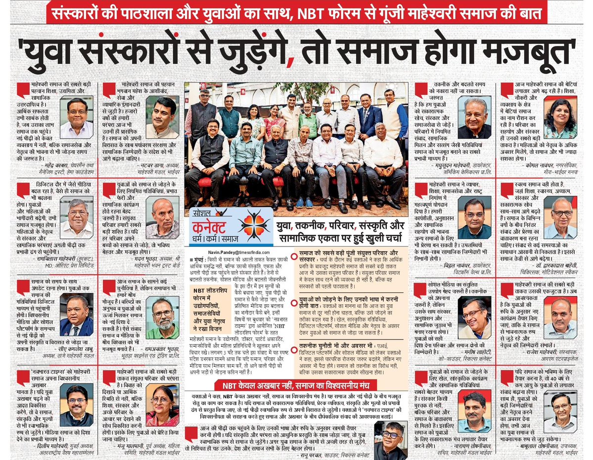 NBTMumbai's tweet photo. NBT फोरम में शिक्षा, संस्कृति, परिवार, तकनीक और सामाजिक एकता जैसे मुद्दों पर महेश्वरी समाज के वरिष्ठजनों ने युवाओं को संस्कारों से जोड़ने और समाज सेवा में सक्रिय भागीदारी का आह्वान किया।
#MaheshwariSamaj #NBTForum #Youth #Sanskar #Community #India
@NavbharatTimes https://t.co/ts1JEkRR4Q