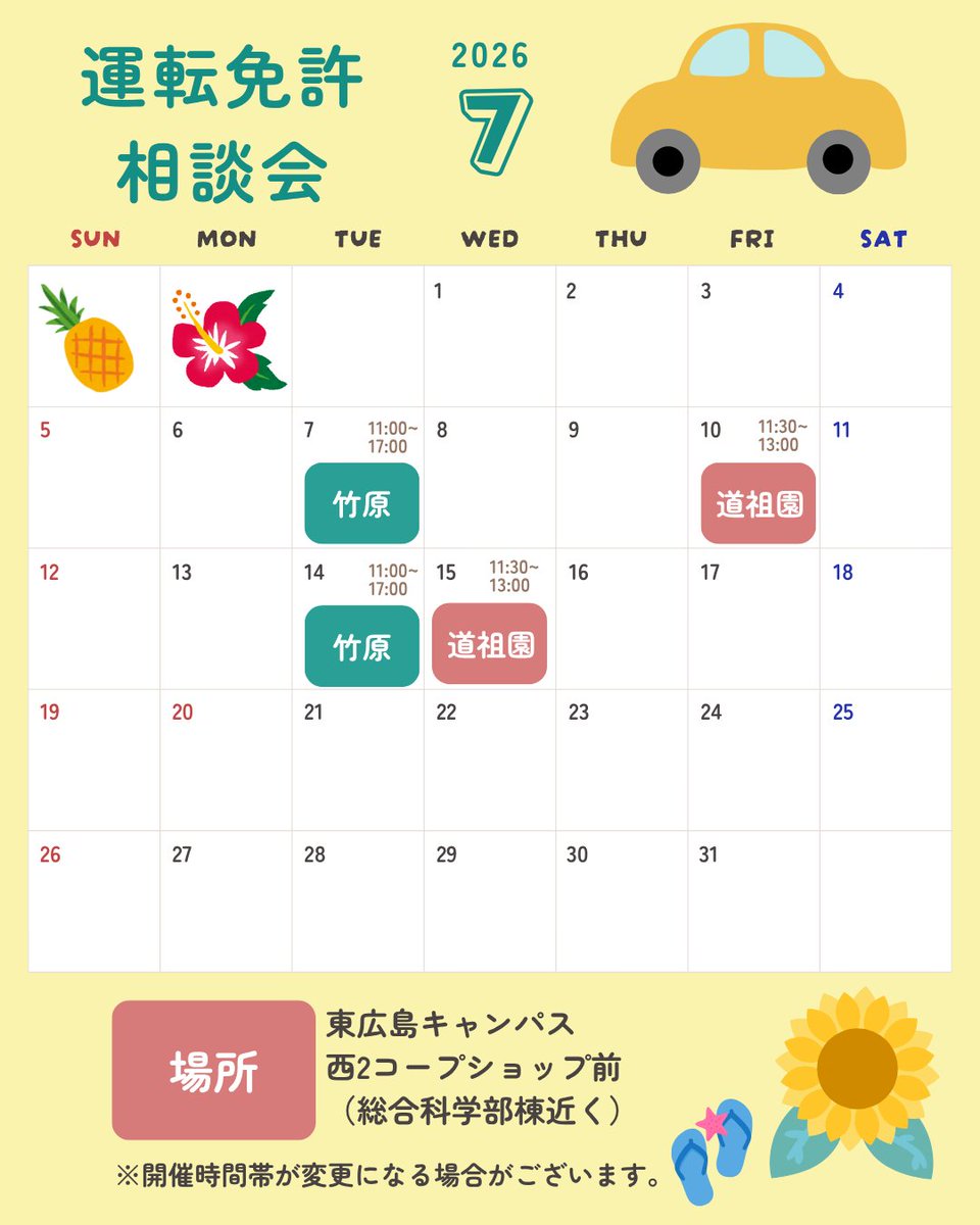 hucoop's tweet photo. 7月🌻も運転免許相談会開催します🚙
運転免許🔰取得を予定されている方は
ぜひご参加ください🌞
#大学生協夏の学びと成長チャレンジ https://t.co/sXH6UEfZ0s