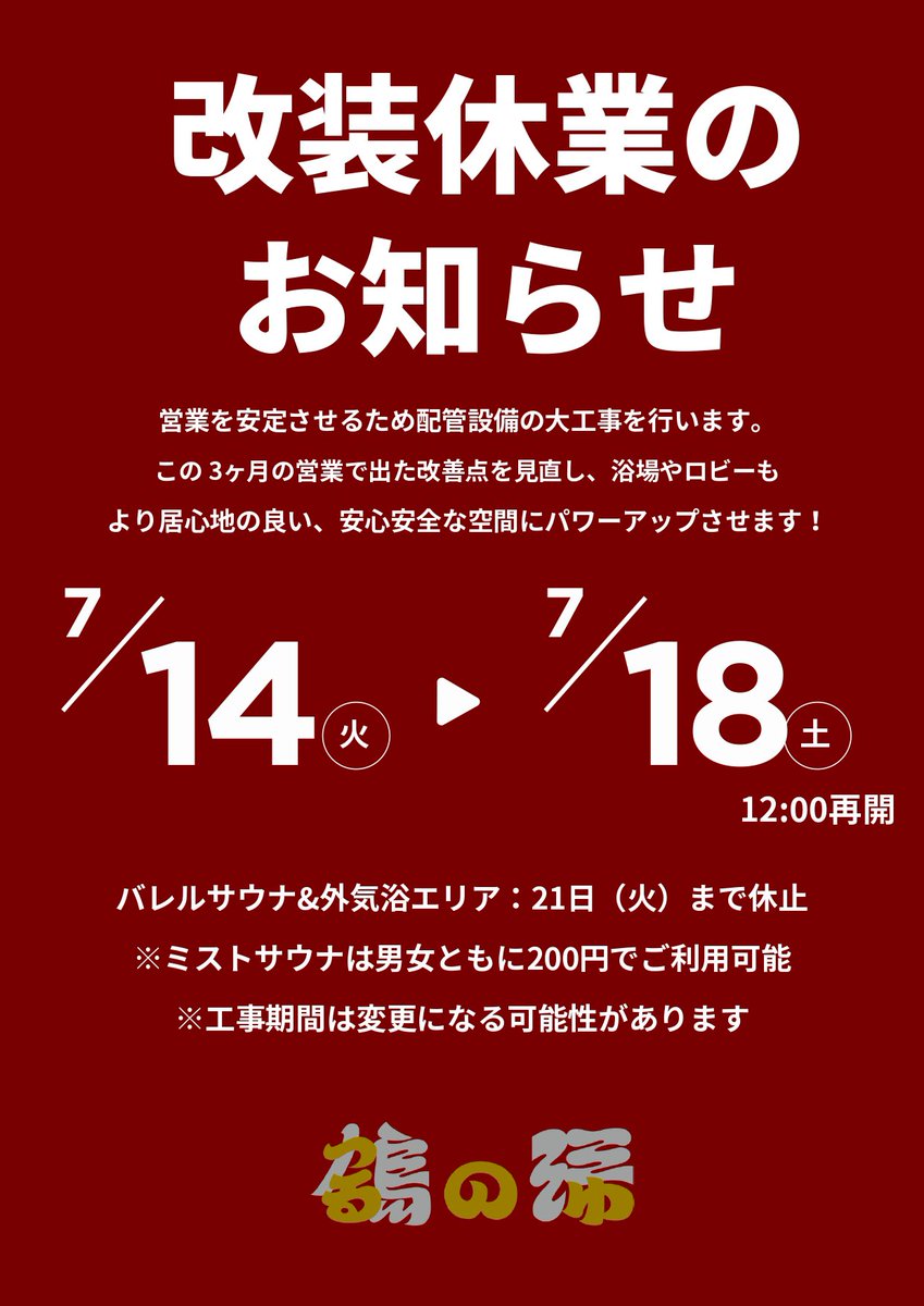 sugma_org's tweet photo. ＼第2回 鶴の湯改装休業のお知らせ／

オープンから3ヶ月が経過し、日々の改善点や設備の課題が多く出てきたので、10日後に追加改装工事をやります！騙し騙し営業していた裏側の配管設備もこのタイミングで修繕。

床下にあるポンプも移設し、営業停止リスクを少しでも抑えたい。

ずっと憧れだった銭湯経営。だからこそ、どこまでも理想の鶴の湯を追求していきたい。全て鶴の湯に注いでいく〜。

裏側メインの短期間の工事ですが、改装後はおっ！っと満足いただける自信があります。詳細は後日！

引き続き、みなさまご期待ください♨️