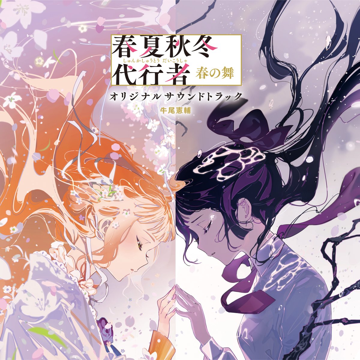 春夏秋冬代行者【公式】 (@syunkasyuutou04) / Posts / X