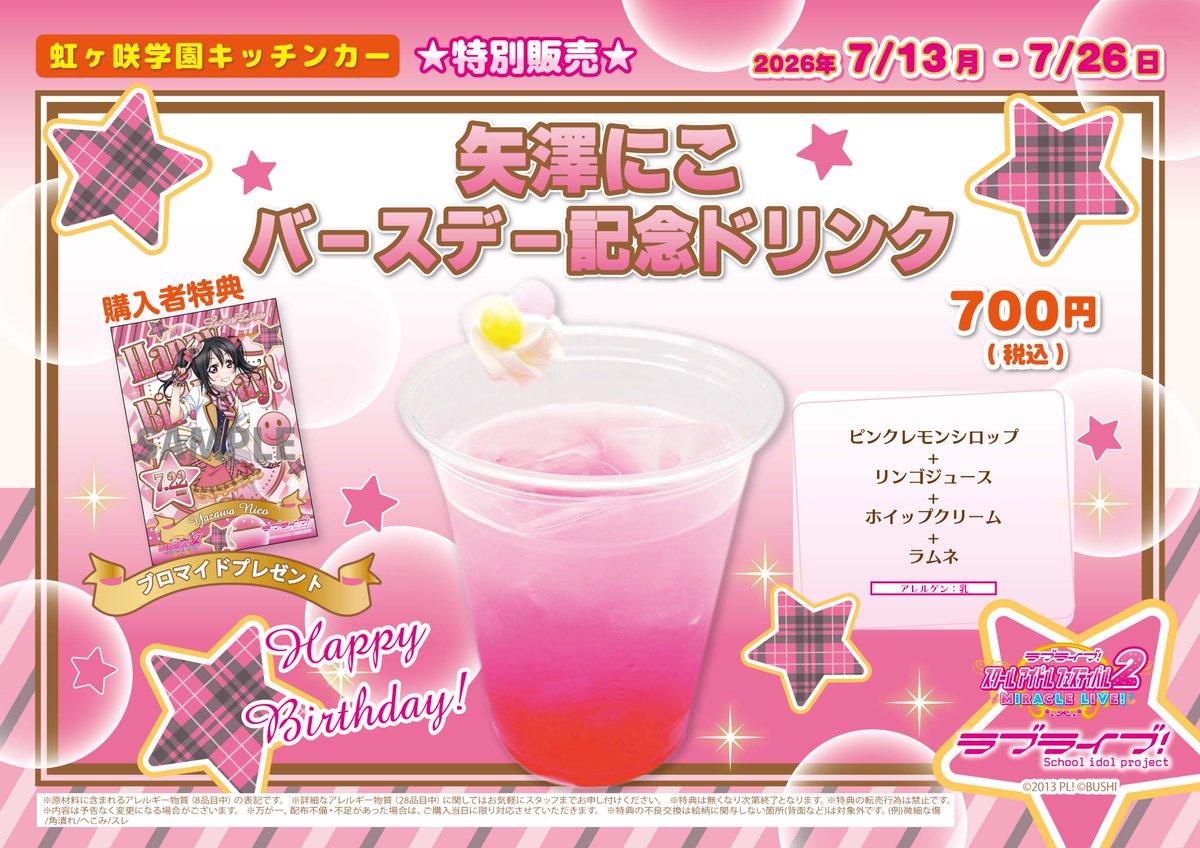 LoveLive_staff's tweet photo. 【商品情報】【μ’s】

「虹ヶ咲学園キッチンカー」よりバースデー記念ドリンクメニュー販売のお知らせです♪

詳細はこちら✅ 
https://t.co/zWXNWhhkMd

#lovelive #μʼs https://t.co/EubqND5GDY