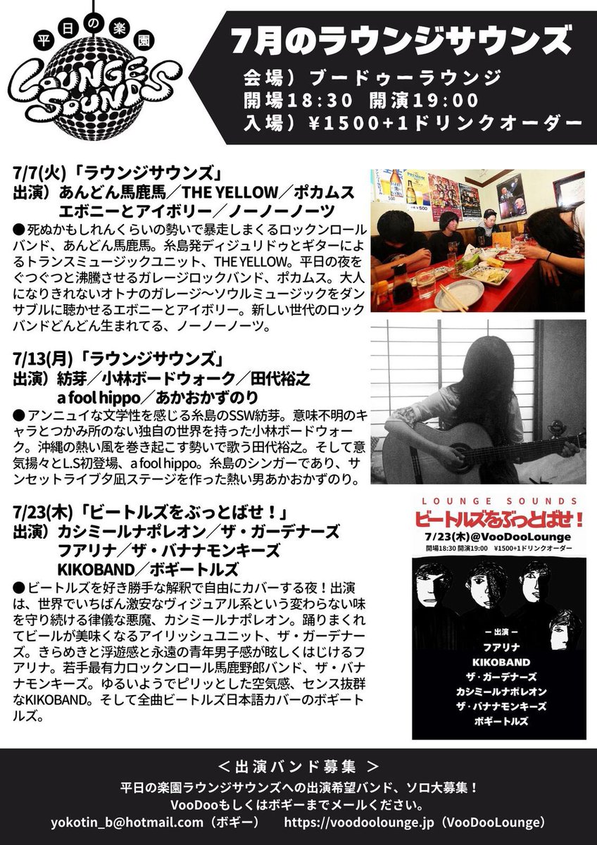 BoGGGeY's tweet photo. 7/13(月)「ラウンジサウンズ」
＠ブードゥーラウンジ
開場18:30 開演19:00
¥1500+1ドリンクオーダー

出演順）
小林ボードウォーク
a fool hippo
紡芽
あかおかずのり
田代裕之

司会とDJ）ボギー https://t.co/Ir3fGmxRCn