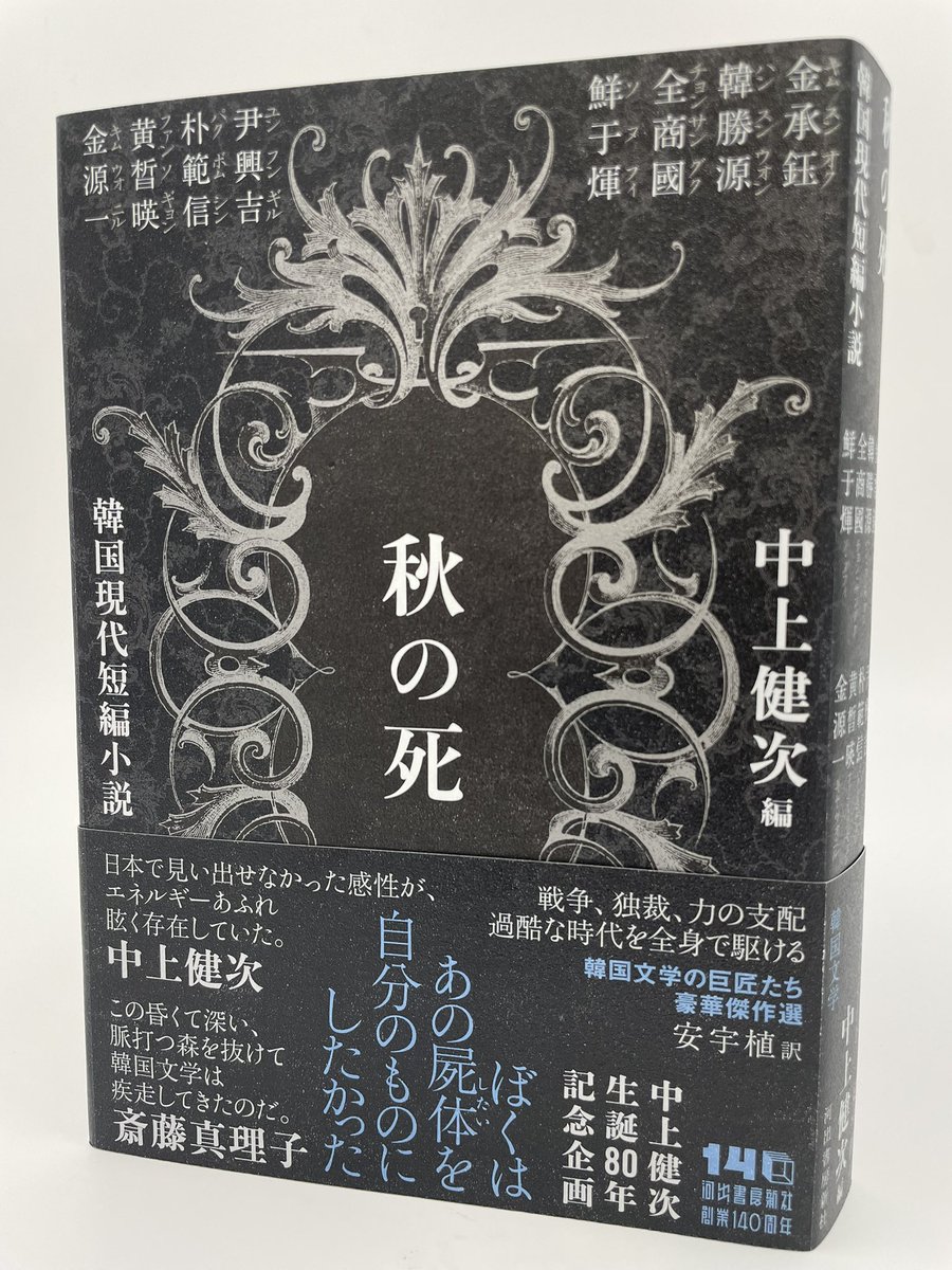 中上健次編『秋の死 韓国現代短編小説』(安宇植訳)のカバーができまし
