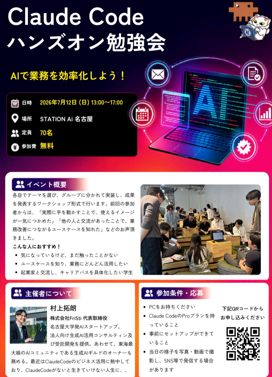 MRTK_621's tweet photo. 今月もClaude Code勉強会開催します！
業務活用・スキルアップしたい方はぜひご参加ください！

日時: 7月12日(日) 13:00〜17:00
場所: STATION Ai(名古屋・鶴舞)
定員: 70名
参加費: 無料 https://t.co/tD5JZZ4AfW