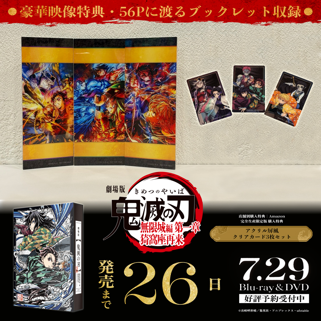発売カウントダウン】 劇場版「鬼滅の刃」無限城編 第一章 猗窩座再来