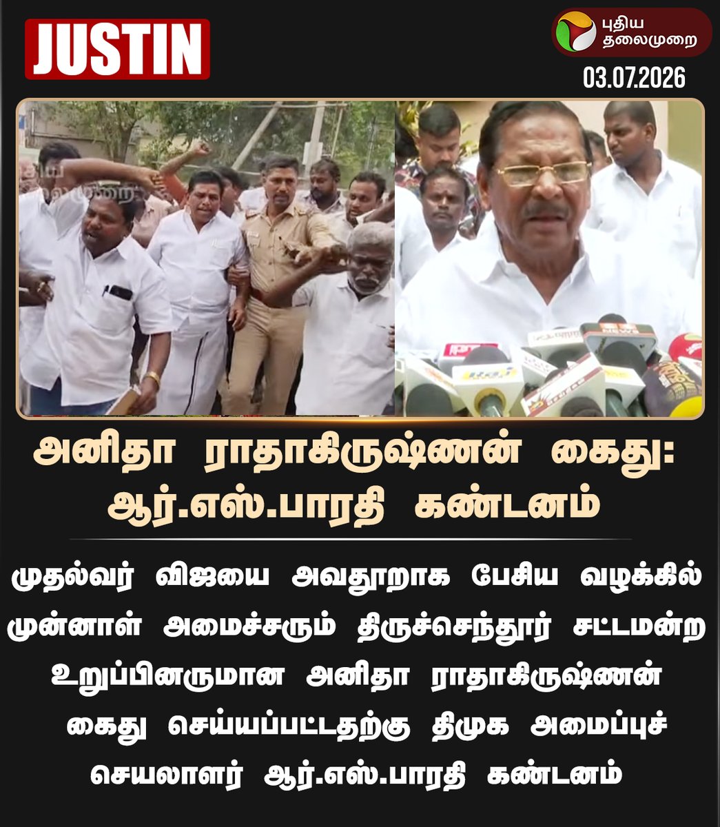 PttvNewsX's tweet photo. #JUSTIN | அனிதா ராதாகிருஷ்ணன் கைது: ஆர்.எஸ்.பாரதி கண்டனம்
#AnithaRadhakrishanan | #RSBharathi | #Arrested | #CMVijay | #TNPolitics https://t.co/QCKWqrKxw6