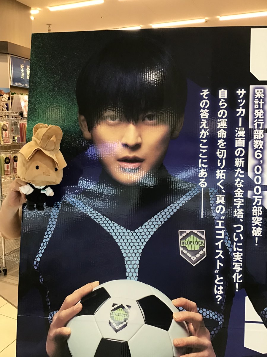 heiwabooks_Jyou's tweet photo. ＃ブルーロック
８月公開の映画の特大パネルが届きました！
お、大きい…そしてかっこいいですー👀⚡️
コミックスのー実写キャストカバーは、一部欠品しておりますが、お探しの方はお早めにどうぞ👀
#高橋文哉　#エゴい https://t.co/FhrKlcS1pb