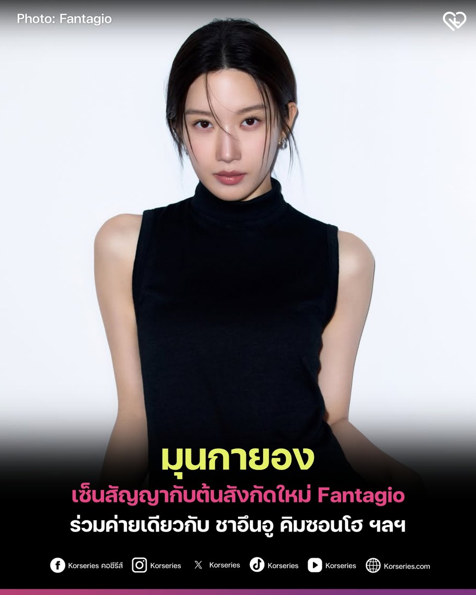 Korseries's tweet photo. นักแสดงสาว ‘มุนกายอง’ เซ็นสัญญากับต้นสังกัดใหม่ Fantagio เป็นที่เรียบร้อยแล้ว✨
.
การเข้าร่วมครอบครัวค่ายในครั้งนี้ยังได้รับความสนใจเป็นอย่างมาก เพราะ มุนกายอง ได้กลายเป็นเพื่อนร่วมค่าย กับ 2 เพื่อนนักแสดงหนุ่ม อย่าง ‘ชาอึนอู’ ที่เคยร่วมงานกันในซีรีส์ True Beauty และ ‘คิมซอนโฮ’ ที่เคยร่วมงานกันใน Welcome to Waikiki 2
.
รอติดตามการทำกิจกรรมของมุนกายองภายใต้บ้านหลังใหม่นี้กันนะคะ~
.
อ่านเพิ่มเติมที่เว็บไซต์ Korseries >> https://t.co/8K5biYqrx1

#MunKaYoung #มุนกายอง #Fantagio
