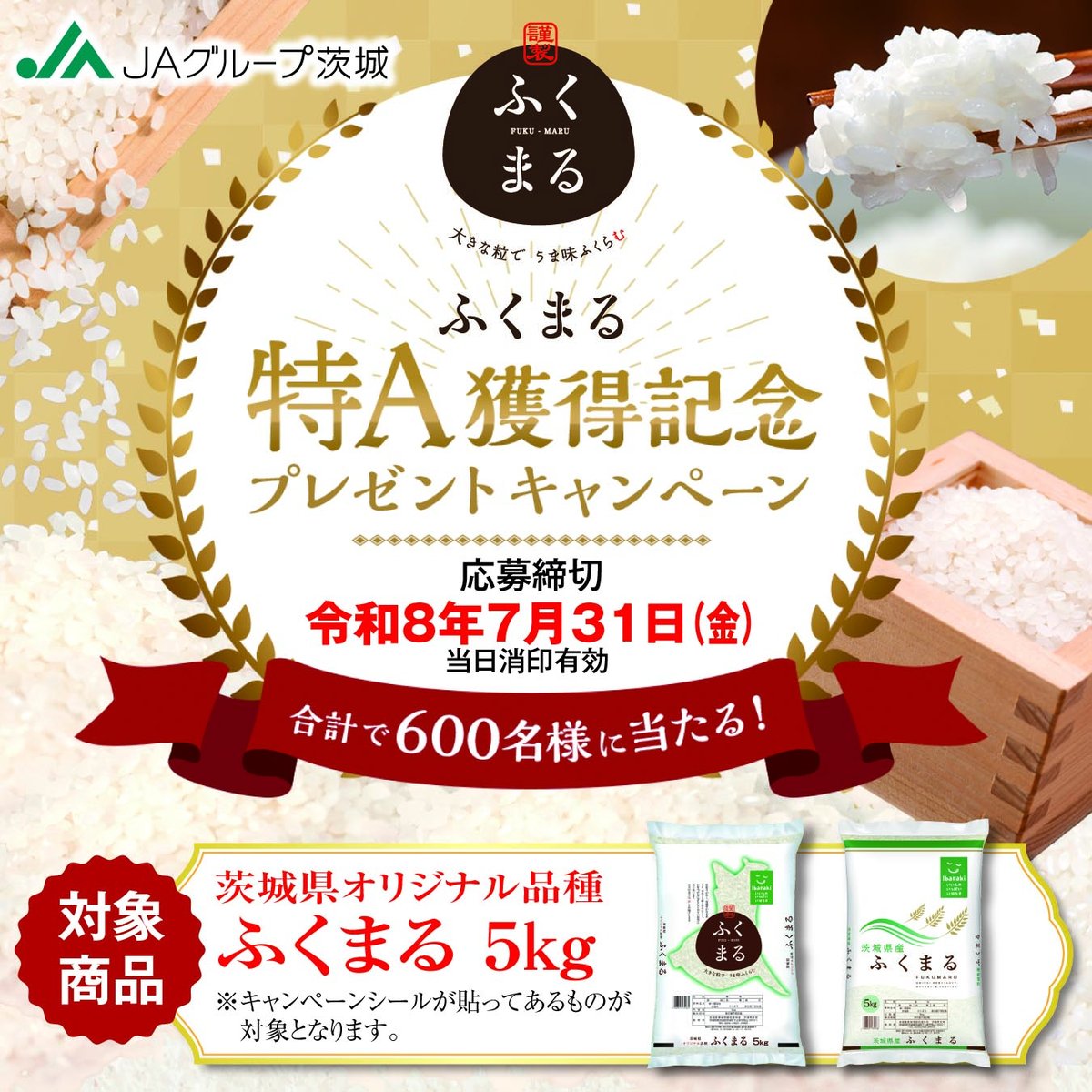 🎉ふくまる初の「特A」獲得記念！🎉 茨城県オリジナル品種「ふくまる