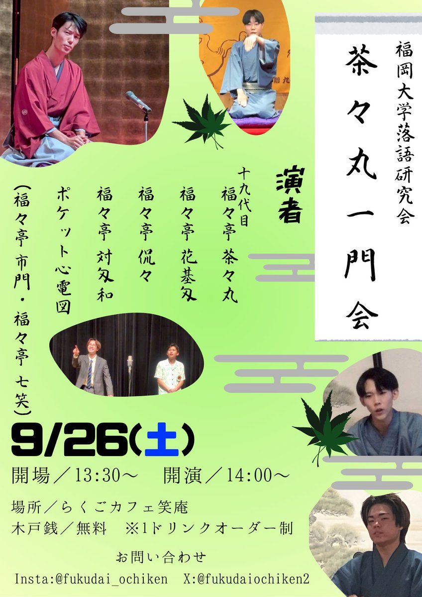 33me_official's tweet photo. 〈一門会開催決定‼️〉
福大落研で襲名した茶々丸を名乗り、一門会を開催します！私と弟子共による初の試みです！これぞ茶々丸というのを是非観に来てください！

日時:9/26　14:00開演
場所:らくごカフェ笑庵
木戸銭:無料　※1 ドリ��クオーダー制

前座:福々亭 茶煎高

連絡くれたら嬉しいです。 https://t.co/JgTLS55RAy