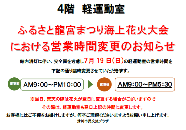 bunsupo's tweet photo. 4階軽運動室　ふるさと龍宮まつり海上花火大会における営業時間変更のお知らせ

7月19日(日)ふるさと龍宮まつり海上花火大会時、館内の照明を消灯させていただきます。

そのため４F軽運動室の営業時間を9：00から17：30と、変更させて頂きます。

ご了承いただきますよう、宜しくお願いいたします。 https://t.co/9N5c7IyX8X