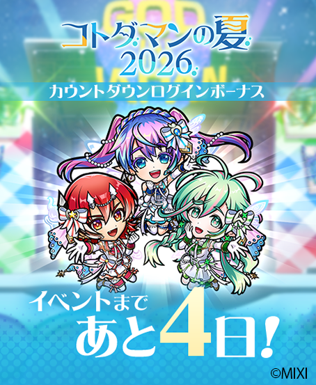 kotodaman_pr's tweet photo. コトダマンの夏2026"DIJ"開催まであと4日!

🎊コトダマンの夏2026カウントダウンログインボーナス🎊
開催中！😉

ログインして虹のコトダマをゲット！

▼#コトダマン で遊ぶ!
https://t.co/B6DI5Gt4r9 https://t.co/KOUDJTrxM9