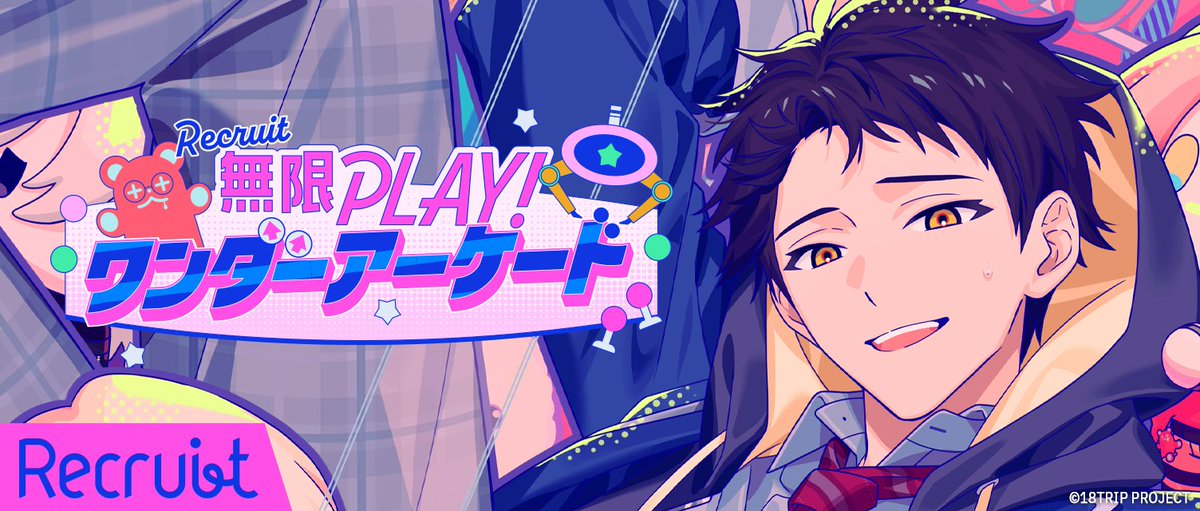 18trip_official's tweet photo. ✈️イベントリクルート配信開始✈️

『無限PLAY！ワンダーアーケード』の配信を開始しました。
配信は【7/20 23:59】まで。

#エイトリ https://t.co/lNYk6xBJNI