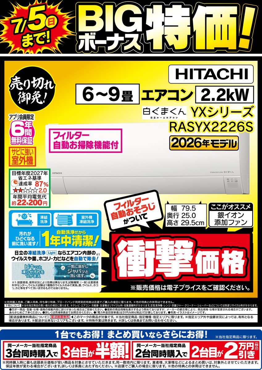 abc様　売約済み 2日間限定 BIGボーナス特価♪ #日立 #エアコン RASYX2226Sが衝撃価格