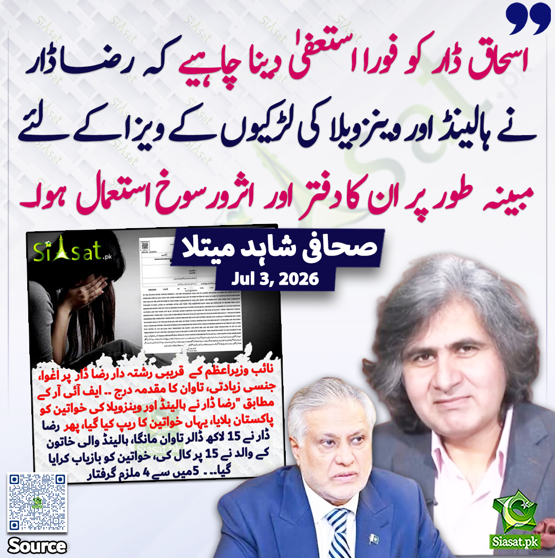 siasatpk's tweet photo. " اسحاق ڈار کو فورا استعفیٰ دینا چاہیے کہ رضا ڈار نے ہالینڈ اور وینزویلا کی لڑکیوں کے ویزا کے لئےمبینہ طور پر ان کا دفتر اور اثرورسوخ استعمال ہوا۔"صحافی شاہد میتلا

@ShahidMaitla 

خبر کا سورس لنک جاننے کیلئے QR Code  سکین کریں۔۔ https://t.co/LZIvRcie9E