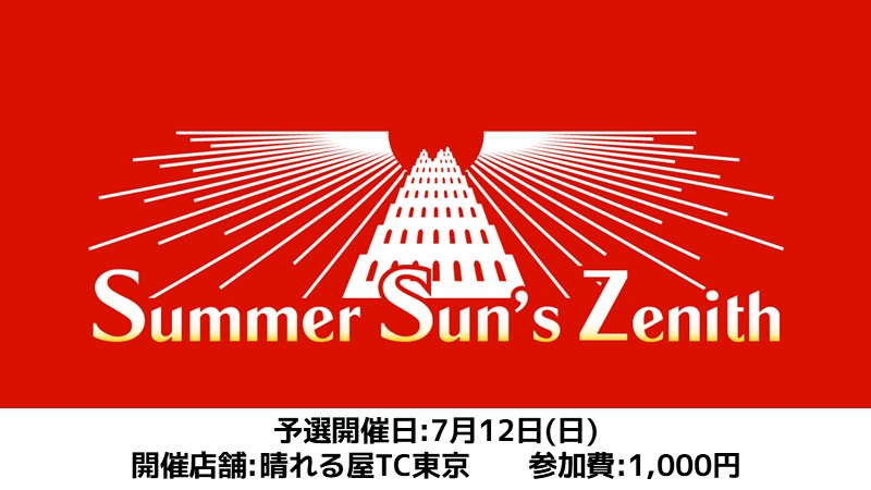 はれるやページ イベント情報】 7/12(日)は『Summer Sun's Zenithパイオニア予選』を