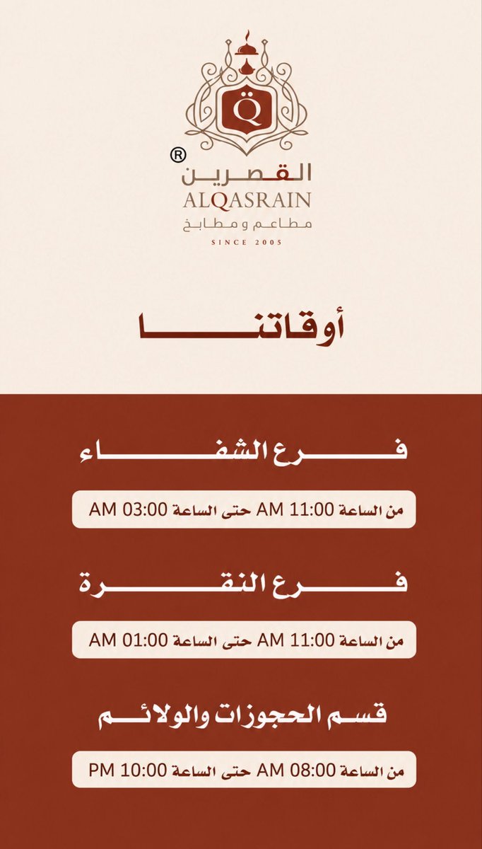 ALQASRAIN's tweet photo. يسرنا خدمتكم خلال أوقات العمل التالية.⏰ https://t.co/o02w2MJYIm