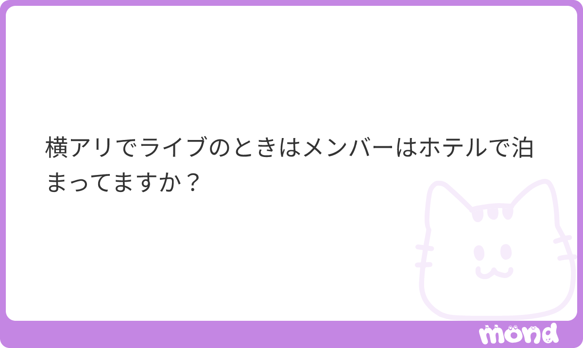 k_lrwk's tweet photo. グループとその時の状況によるのでは？ほぼ泊まってないことのが多いとは思います
#mond_k_lrwk https://t.co/R4FqM9fUUK
