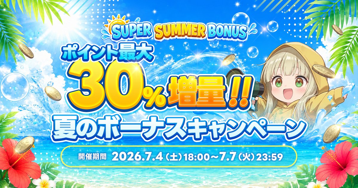 OTOBANANA_PR's tweet photo. 【運営の夏バナナ本気モード🍌】

本日18時より、最大30%増量の「夏のボーナスキャンペーン」スタート！
七夕イベント後半戦、皆さんの熱い応援を支える運営からの全力プレゼントです。

⏰ 7/4 18:00 ~ 7/7 23:59まで
🔗 https://t.co/UqdXFOd8Q8

夏のスタートダッシュに乗り遅れない���……！🌊 https://t.co/6hQ3FaXksu