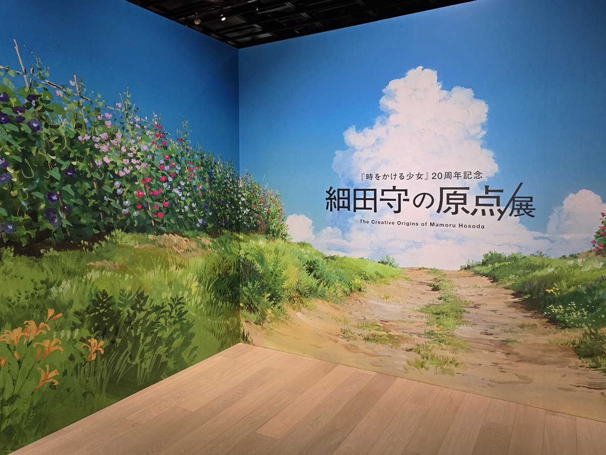 youtheender's tweet photo. 細田守展からの時かけ4Kリバイバルという幸せな休日
#細田守展 #時をかける少女 https://t.co/kzu6itVirp