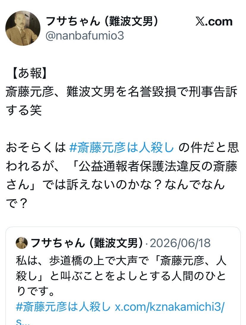 kutakuta0118's tweet photo. 難波文男、ついに告訴される

知事が焦っていると文男は強がっているが、焦ってなどいないし、焦る必要もない

公益通報者保護法違反と
まだ言っている文男
その程度だったのか…

#さいとう知事がんばれ https://t.co/GOJPWpfYLV