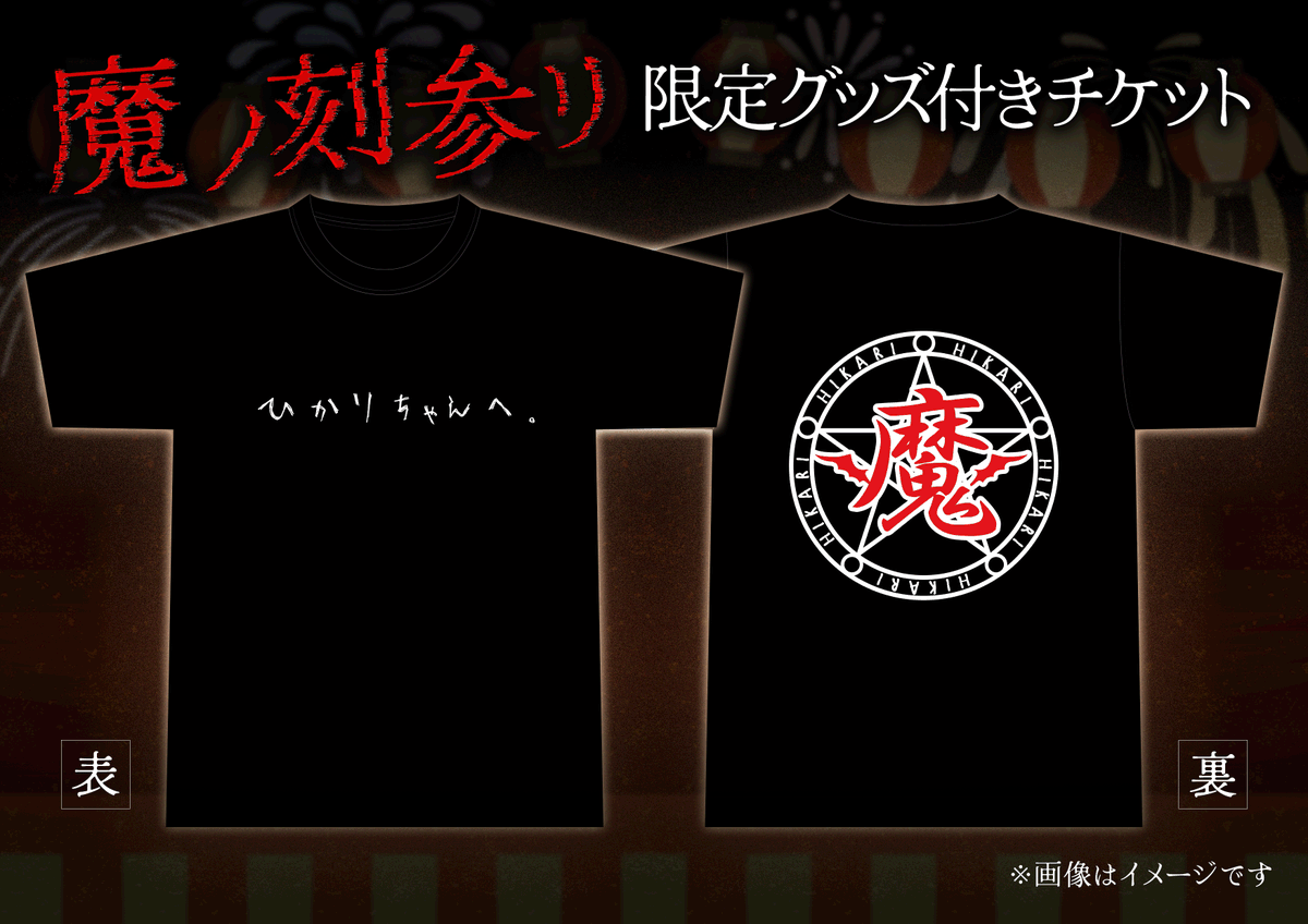 お死らせ】 魔ノ刻参リ＆魔界縁日開催 8/8(土)池袋Blackhole □1部
