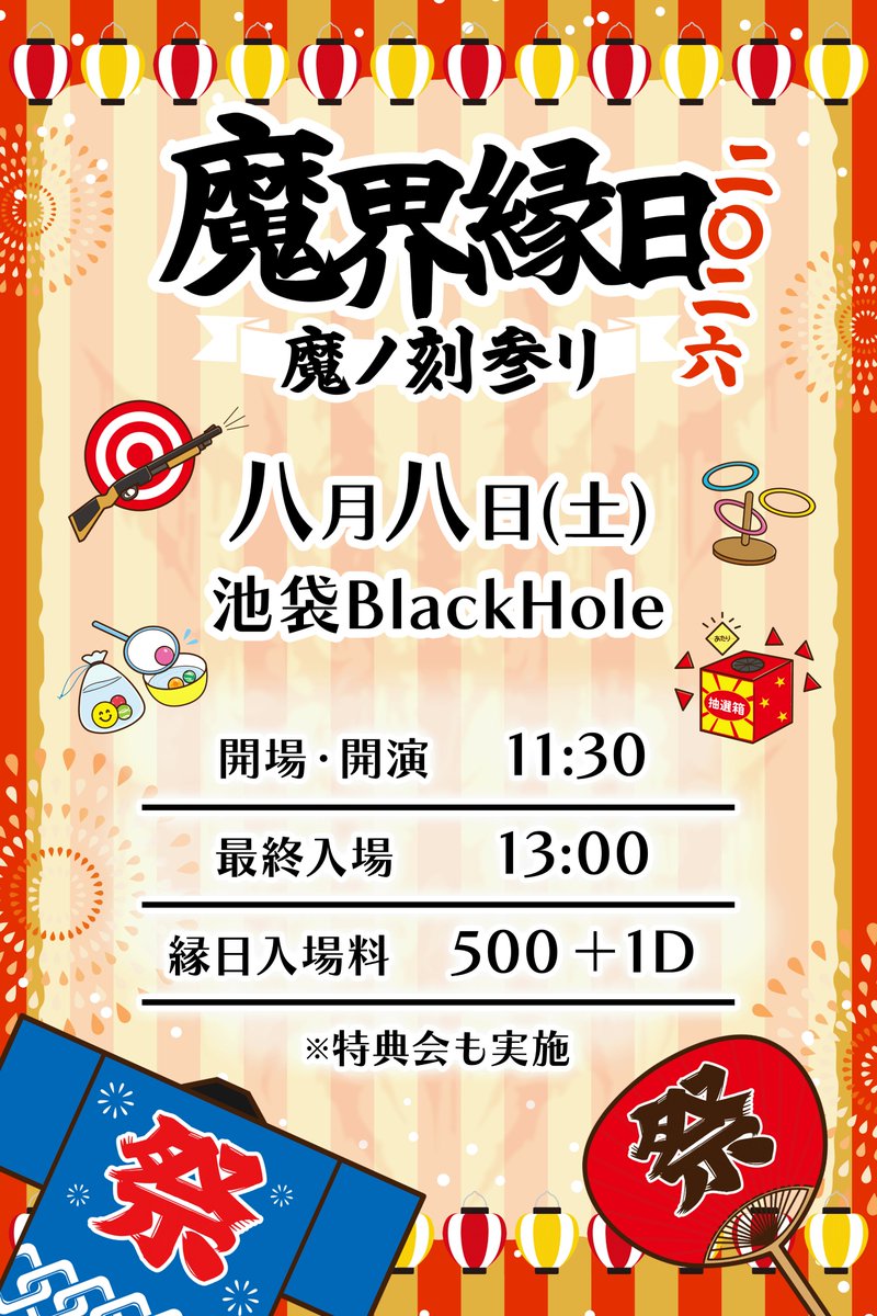 pikarin_makai's tweet photo. 【お死らせ】
魔ノ刻参リ＆魔界縁日開催
8/8(土)池袋Blackhole
■1部
魔界縁日
11:30~
500円（当日券のみ）
■2部
魔ノ刻参リ二〇二六
17:00/17:30
2部全ﾁｹｯﾄお面付
・限定グッズ付
・絶対最前
・一般
・御新規

ﾁｹ発
7/6（月）22:00~
https://t.co/NCaM6y4DOa
詳細
https://t.co/8ZdcgFyixH https://t.co/5DVyh9kW5m