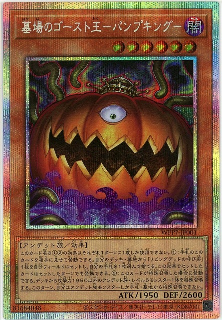 遊戯王 買取更新 墓場のゴースト王 -パンプキング- PSE¥3,000 SE¥1,500