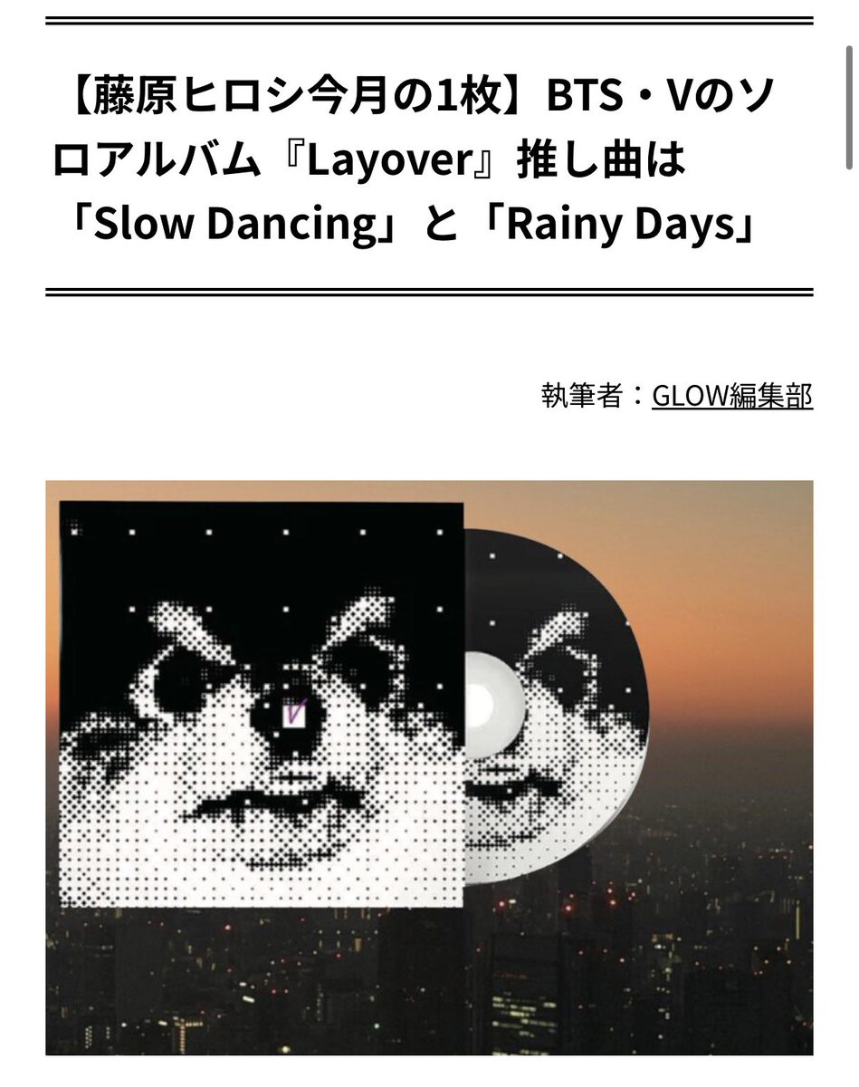 taetaevoting_jp's tweet photo. 【📰テテ記事】 #V #BTSV
DJ/プロデューサーとして80年代から音楽とストリートカルチャーを牽引されている 藤原ヒロシさんが テテのファーストソロアルバム『 Layover 』を紹介してくださっています

【藤原ヒロシ今月の1枚】BTS・Vのソロアルバム『Layover』推し曲は「Slow Dancing」と「Rainy Days」
2023年にリリースされた、BTSVのファーストソロアルバム。リード曲「Slow Dancing」ほか全６曲収録されており、「Slow～」のピアノバージョンも。オルタナティブながらどこかノスタルジックな肌触りも魅力。

推し曲は「Slow Dancing」と「Rainy Days」

本誌読者にファンは多いと思いますが、今回はV（ヴィ）のソロアルバムです。この作品は、リリース当時に「Slow Dancing」を耳にしたのが最初です。それが良くて、アルバムを通して聴くうちにお気に入りとなりました。

推し曲はやはり「Slow Dancing」。語りかけるような歌声が心地いい、アンビエント調のR&Bです。

ピアノの響きが印象的な「Rainy Days」も好きですね。アルバム全体を聴きながら、個人的にはUKのアーティスト、Blood Orangeの空気感をどことなく思い出したりもしました。

ミニマルな音が不思議な世界へ誘う BTSVのソロアルバム

僕がこのアルバムに魅力を感じるのは、音数が削ぎ落とされている点。ミニマルだからこそ音の粒がそれぞれ際立ち、聴いていると不思議な世界へ誘い込まれるような感覚がある。

Glow インタビュー
▶︎ https://t.co/NrCC1X2X2d