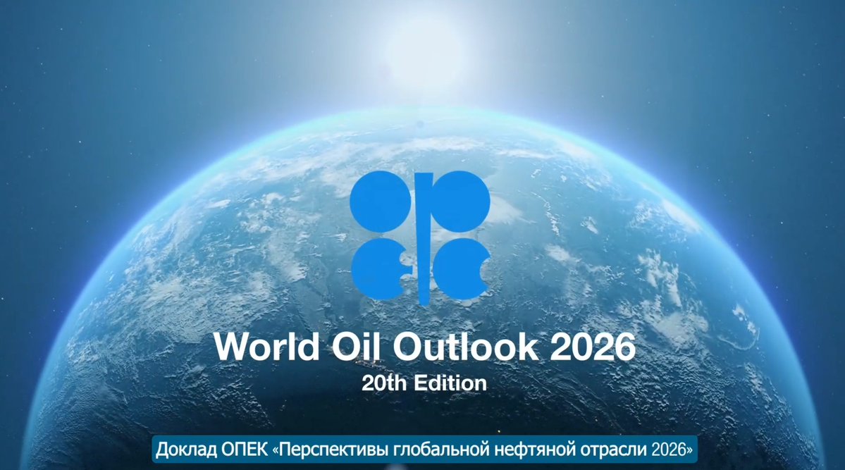 OPECSecretariat's tweet photo. The key highlights of the OPEC World Oil Outlook 2026 are now available in Russian. Explore the latest global energy outlook.

Watch here: https://t.co/i6Pjf2AahO 

Full report available for download here: https://t.co/Vk2azV7CBG https://t.co/uC4q1ZXdiX