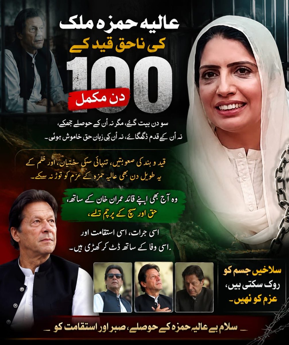 aliya_hamza's tweet photo. آج عالیہ حمزہ ملک کی ناحق قید کو 100 دن مکمل ہو گئے
سو دن گزر گئے، مگر عالیہ حمزہ آج بھی وہیں کھڑی ہیں
سو دن جیل کی دیواروں میں
سو دن اپنوں سے دور،
سو دن ظلم، اذیت اور تنہائی کے سائے میں
مگر ان سو دنوں میں بھی نہ اُن کے حوصلے ٹوٹے، نہ اُن کی آواز دبی، نہ اُن کا نظریہ بکا۔
عالیہ حمزہ نے یہ ثابت کر دیا ہے کہ بہادر عورتیں صرف قید نہیں کاٹتیں، تاریخ لکھتی ہیں۔
وہ آج بھی اپنے قائد عمران خان کے ساتھ وفا کی طرح کھڑی ہیں، حق اور سچ کے علم کو تھامے، ظلم کے سامنے سیسہ پلائی دیوار بنی ہوئی ہیں۔
یہ سو دن صرف ایک سیاسی کارکن کی قید نہیں،
یہ سو دن ایک ماں کے صبر، ایک بیٹی کے حوصلے، ایک نظریاتی کارکن کی وفا، اور ایک بہادر عورت کی استقامت کا امتحان ہیں
اور عالیہ حمزہ اس امتحان میں سرخرو ٹھہری ہیں۔
ظالم شاید یہ سمجھ بیٹھے تھے کہ جیل کی سلاخیں اُن کے ارادوں کو کمزور کر دیں گی،
مگر وہ نہیں جانتے تھے کہ نظریے پر یقین رکھنے والے لوگ قید سے نہیں ٹوٹتے، بلکہ اور مضبوط ہو جاتے ہیں۔
اپنے مؤقف پر، اپنے نظریے پر، اپنے قائد عمران خان کے ساتھ۔
سلام ہے اُس حوصلے کو، جو قید میں بھی سر بلند رکھتا ہے۔
#ReleaseAliyaHamza