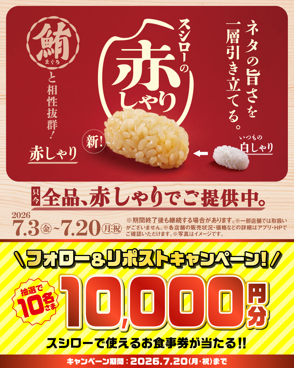 akindosushiroco's tweet photo. 🍣✨全品、赤しゃり でご提供中✨🍣

ネタの旨さを一層引き立てる！スシローの赤しゃり🥢✨

🟦詳しくはこちら ▶ https://t.co/UgzkXwpZFF
すしに真っすぐスシロー

抽選で1⃣0⃣名さまに🧧お食事券🧧が当たる🎁
1⃣@akindosushiroco をフォロー📲
2⃣この投稿をいいね❤＆リポスト🔃 https://t.co/r70Cjovxot