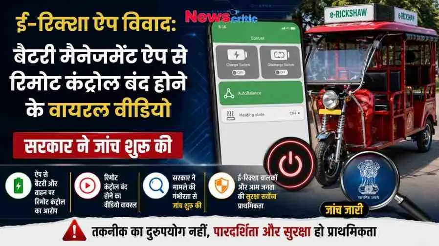 _NEWSCRITIC's tweet photo. BAT-BMS ऐप विवाद: मोबाइल से ई-रिक्शा बंद करने वाले वायरल वीडियो पर सरकार की जांच, जानें पूरा मामला https://t.co/aylyobj3DP
#BATBMS #CyberEV #ERickshawSafety #ViralVideo #NewsCriti https://t.co/o3QCdQdKtA