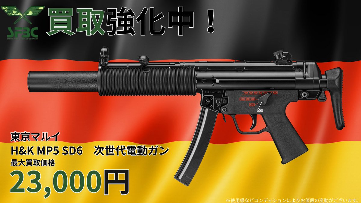 買取強化情報！ 東京マルイ MP5 SD6 次世代電動ガン 最大査定価格 