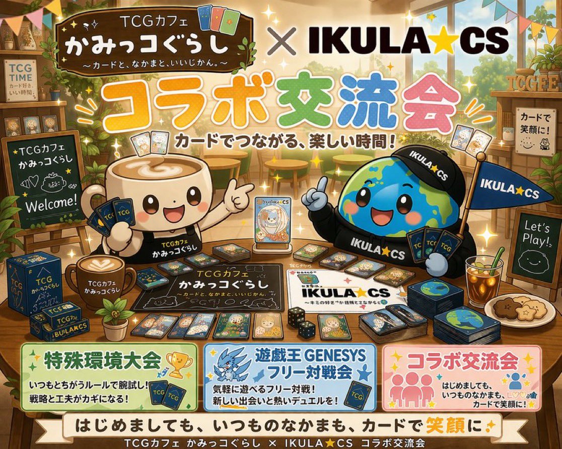 ikulaGIRL's tweet photo. ☕️第2回☕️
IKULA_CS✖️かみっコぐらしさん（@TCGCafe_kamicco ）
コラボを交流会を開催します✨

美味しいドリンクを飲みながら🍹
・特殊環境トーナメント
・ジェネシス体験会（レンタルデッキ有）
・フリーデュエル

ささやかながら景品もございます🎁

【日程】
8月1日（土）18時〜22時
【場所】
巣鴨駅周辺

気になる方は私まで気軽に
DM・リプください✉️

#IKULA_CS