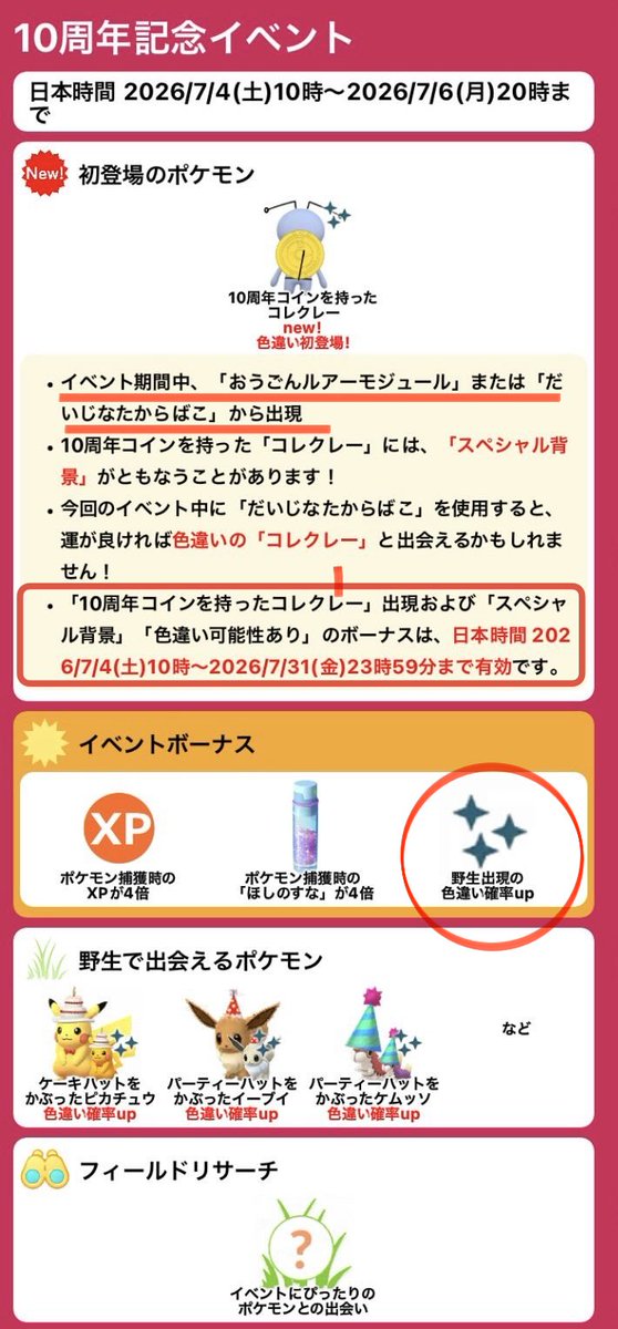 50okak's tweet photo. 『10周年記念イベント』

明日はメッソン！…だけじゃないのはご存知でしょうか？😆

◦10周年記念コインを持ったコレクレー登場🪙(確率背景、色違いあり)
(通常コレクレーと同様)だいじなたからばこorおうごんルアーモジュール使用でゲット可能

•宝箱？黄金ルアー？何それ？
簡単に言うと、ゲーム「ポケットモンスター スカーレット・バイオレット」を持ってないとどちらも入手できません❌
(添付したみんポケさんの資料をご覧ください👐🏻)

•宝箱＆黄金ルアー未所持の方は有料タイムチャレンジを購入するしかないですかね(私も😭)
•他、復刻コスポケモンたちは色違い率UP(ほんまか？)

⚠️注意
イベントは7/4(土)〜7/6(月)の３日間。
しかし、10周年コレクレーは〜7/31まで出現します！✨
焦らないで大丈夫👌

※4枚目の画像は9周年イベント背景コレクレー(10周年はコレの使い回しなのかどうか？…笑)