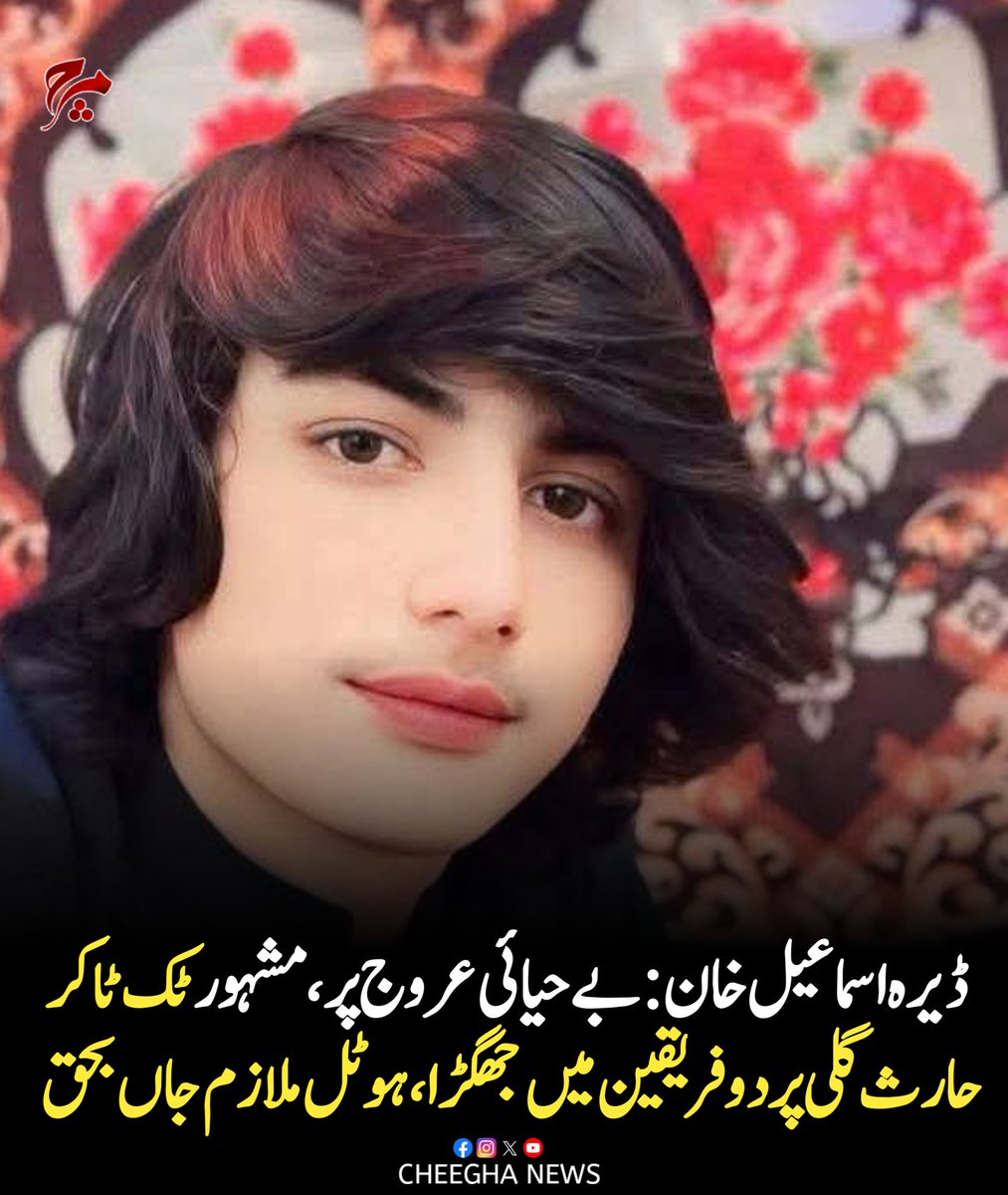 NewsCheegha's tweet photo. ڈیرہ اسماعیل خان: بنوں روڈ پر صدر تھانے کے قریب واقع کوئٹہ کیفے میں مشہور ٹک ٹاکر حارث گلی کی موجودگی میں دو فریقین کے درمیان ہونے والی تلخ کلامی فائرنگ میں تبدیل ہوگئی، جس کے نتیجے میں ہوٹل کا ایک ملازم جاں بحق جبکہ حارث گلی سمیت دو افراد شدید زخمی ہوگئے۔ https://t.co/hL2E7DNKkH