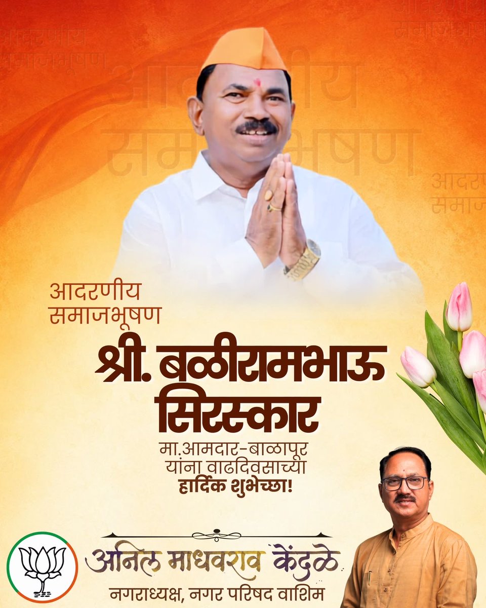 AnilKendle's tweet photo. जनसेवा, समाजहित आणि विकासाची अखंड तळमळ जपत आपल्या कार्यातून सर्वसामान्यांच्या मनात विश्वासाचे स्थान निर्माण करणारे, समाजकारण आणि लोकसेवेचा आदर्श जपणारे मा. आमदार श्री. बळीरामभाऊ सिरसकर यांना वाढदिवसानिमित्त हार्दिक शुभेच्छा!

#happybirthday https://t.co/0a2Hq2uDmM