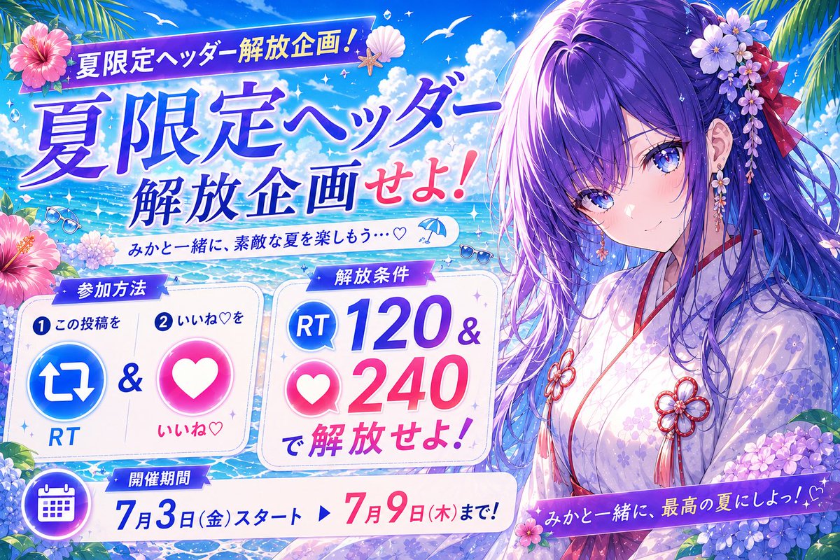 mikomika_vt's tweet photo. ☀️【第一弾】夏限定ヘッダー解放企画スタート！🌻

今年の夏は、
みんなと一緒に思い出を作りたい。

まずは第一弾──

🎐『夏限定ヘッダー』解放イベント開催！

この投稿の

🔄RT 120
❤️いいね 240

達成で、
夏限定ヘッダーを全員に公開します✨

期間は
📅7月3日(金)〜7月9日(木)まで！

もし応援したいと思ってくれたら、
RTと♡で力を貸してください🌸

この夏だけの特別な景色、
一緒に解放しよう☀️🏖️

#VTuber #Vtuber好きさんと繋がりたい