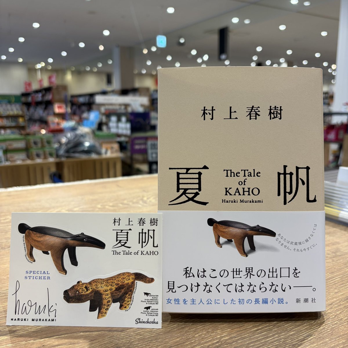 TSUTAYA1468's tweet photo. ࣪𖤐.BOOK入荷情報.࣪𖤐.

『私はこの世界の出口を見つけなくてはならないー。』

 #村上春樹 先生
『#夏帆 ーThe Tale of KAHOー』
本日発売です✨

3年ぶりの新作は、女性を主人公にした初の長編小説!!

初回特典のステッカ一は無くなり次第終了です🎁

この機会にぜひ😊

 #新潮社
 #ヤハツタ https://t.co/rZTDeynJO4