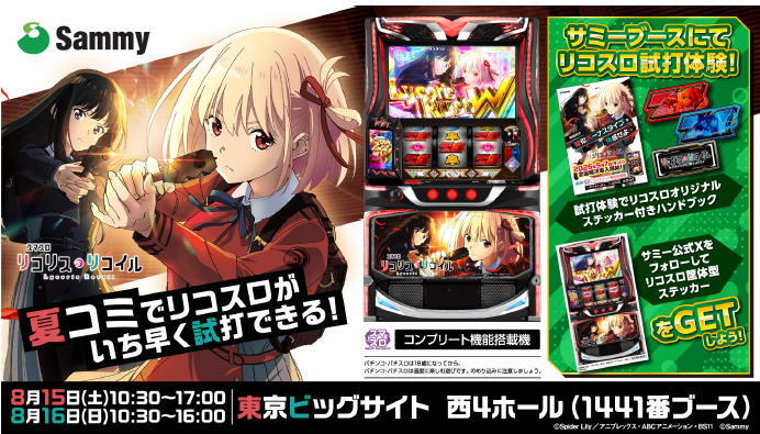 サミーは、8月15日・16日に東京ビッグサイトで開催される