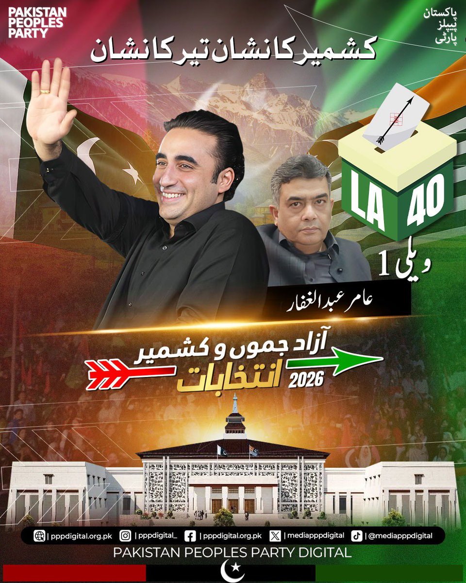 mediapppdigital's tweet photo. حقوق کی جنگ، پیپلز پارٹی کے سنگ! 
کشمیر کے غیور عوام کے مسائل کا واحد حل صرف پاکستان پیپلز پارٹی کے پاس ہے۔ چیئرمین بلاول بھٹو زرداری کے اس کاروان کا حصہ بنیں اور 27 جولائی کو تیر کے نشان پر مہر لگا کر  مہاجرین کی نشستوں پر ایل اے-40 ویلی-1 (سندھ/بلوچستان) سے عامر عبدالغفار کو بھاری اکثریت سے کامیاب بنائیں۔
کشمیر کا نشان، تیر کا نشان

@BBhuttoZardari 
#AzadKashmirKaNishanTeer