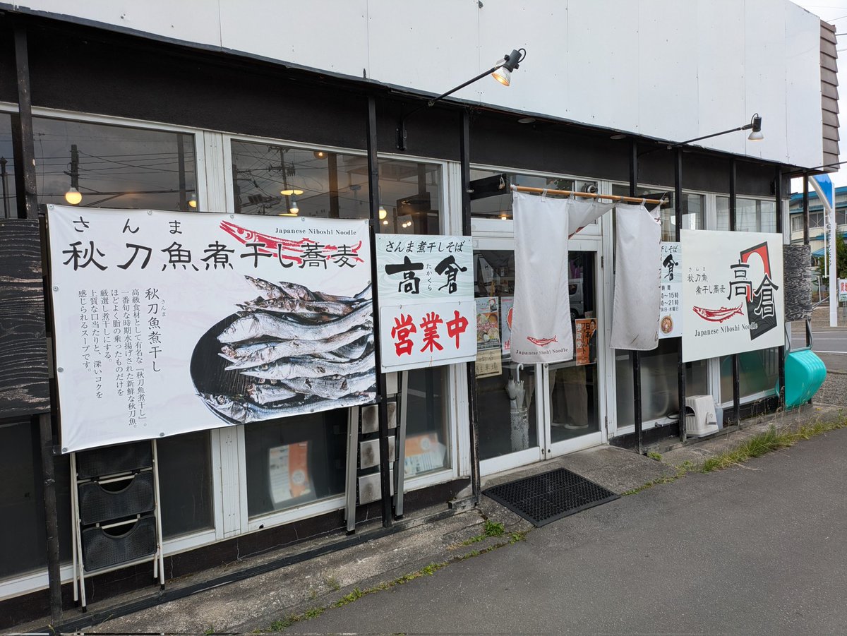 of_za_dead's tweet photo. お昼は弘前の秋刀魚煮干そば高倉さんで、さんま+背脂トッピングを。
クセは無いけど濃いいサンマスープにバツっとした中細麺がウマウマ。中央にトッピングされた大根おろしがいい仕事してますな。
背脂は度肝を抜く塊提供。
青森だからか？塩分濃度お高めです🍜 https://t.co/ULOSQxzASW